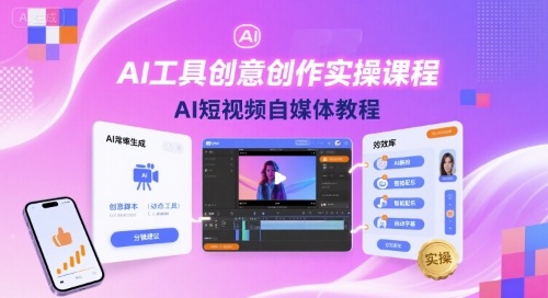 AI工具创意创作实操课程，AI短视频自媒体教程-破局灯塔