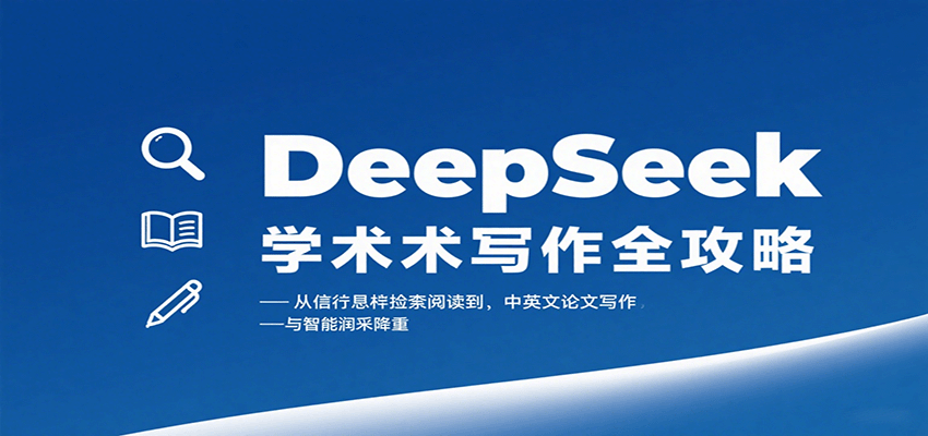 DeepSeek学术写作全攻略：从文献检索阅读到中英文论文写作与智能润色降重-破局灯塔