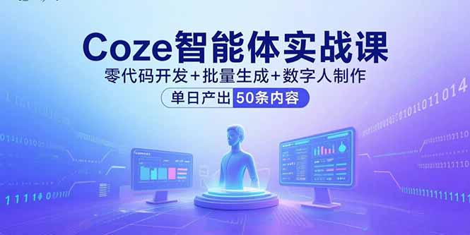 Coze智能体实战课，零代码开发+批量生成+数字人制作，单日产出50条内容-破局灯塔
