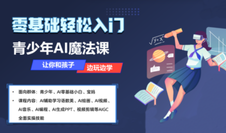 苹苹老师·青少年AI应用实操综合课程-破局灯塔