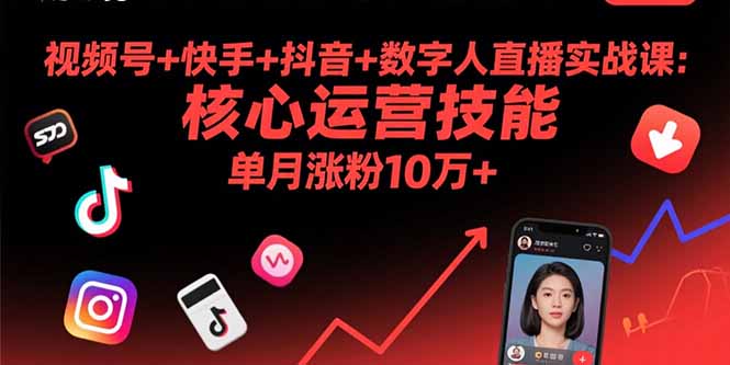 视频号+快手+抖音+数字人直播实战课(9月-破局灯塔