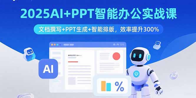 2025AI+PPT智能办公实战课：文档撰写+PPT生成+智能排版，效率提升300%-破局灯塔