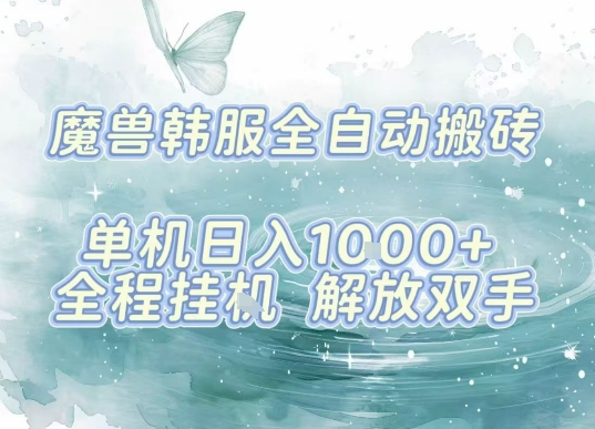 最新韩服游戏搬砖项目，全自动挂G运行，解放双手，无脑打金适合新手小白，单机日入1k【揭秘】-破局灯塔