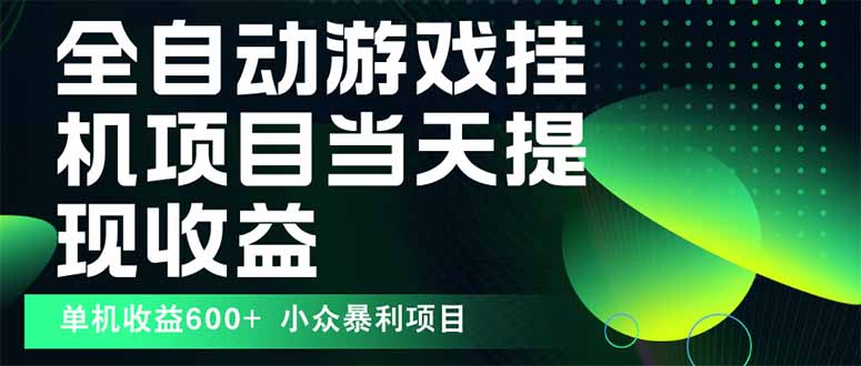 最新全自动下载游戏  操作简单，单机当天收益600+，收益无上限，可矩阵…-破局灯塔