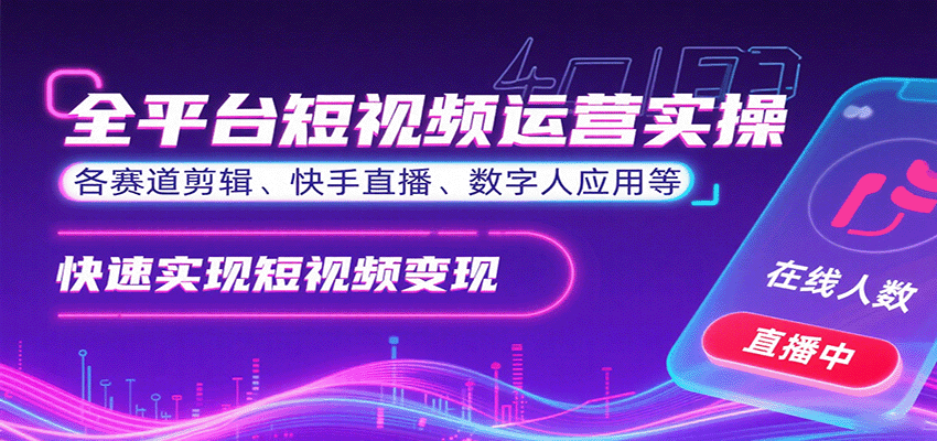 全平台短视频运营实操，各赛道剪辑、快手直播、数字人应用等，快速实现短视频变现-破局灯塔