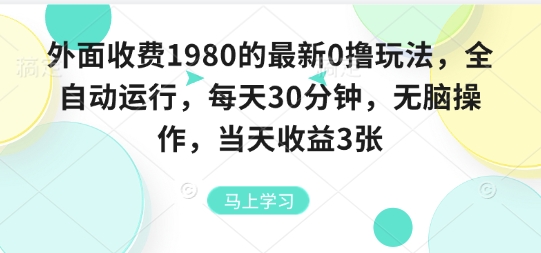 外面收费1980的最新0撸玩法，全自动挂G，每天30分钟，无脑操作，当天收益3张【揭秘】-破局灯塔
