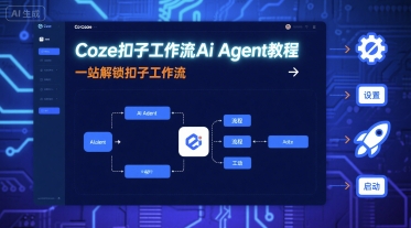 Coze扣子工作流Ai Agent教程，一站解锁扣子工作流-破局灯塔