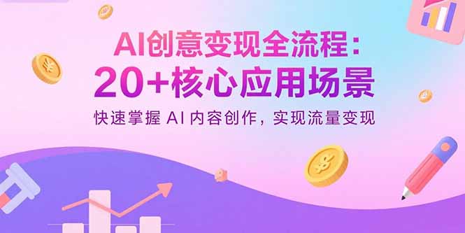 AI创意变现全流程：20+核心应用场景，快速掌握AI内容创作，实现流量变现-破局灯塔