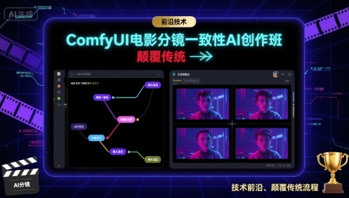 ComfyUI电影分镜一致性AI创作班，前沿技术，颠覆传统-破局灯塔