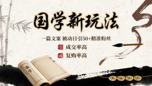 国学新玩法：一篇文案  被动日引50+精准粉丝成交率高  复购率高-破局灯塔