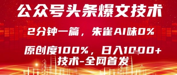 公众号头条号爆文技术，2分钟一篇，原创度100%，朱雀AI味0%，复制粘贴，日入1k【揭秘】-破局灯塔