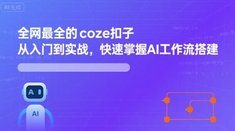 全网最全的coze扣子从入门到实战，快速掌握AI工作流搭建-破局灯塔