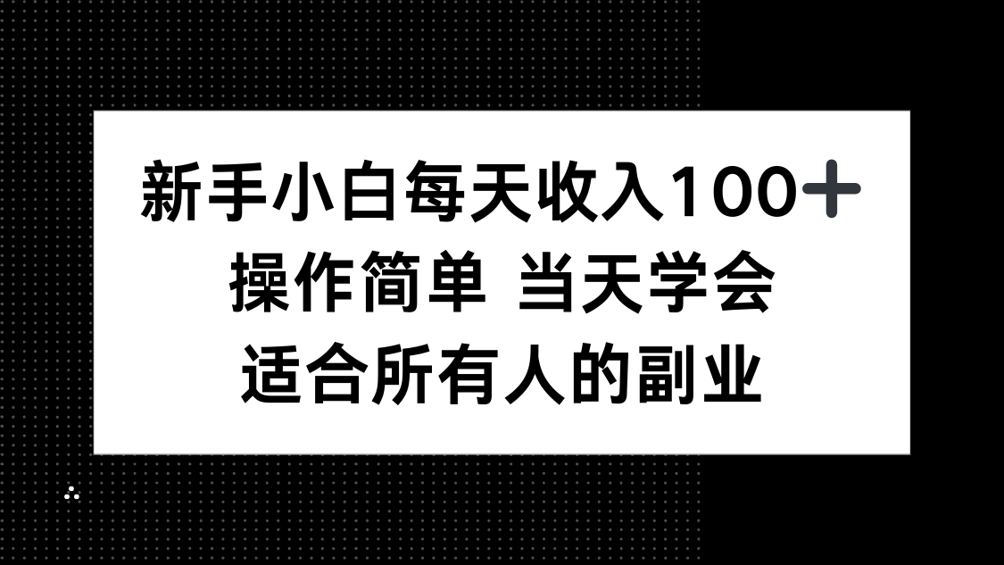新手小白每天收入100+，操作简单 当天学会 ，适合所有人的副业-破局灯塔