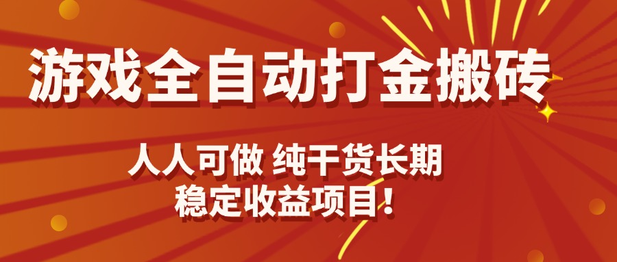 游戏全自动打金搬砖，日入千元，人人可做，纯干货，长期稳定收益项目！-破局灯塔