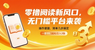 零撸阅读新风口，无门槛平台来袭，操作便捷，简单几步搞定，一部手机轻松日入3张【揭秘】-破局灯塔