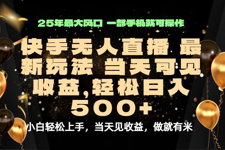 当天出收益，新技术、0违规，轻松日入500+-破局灯塔
