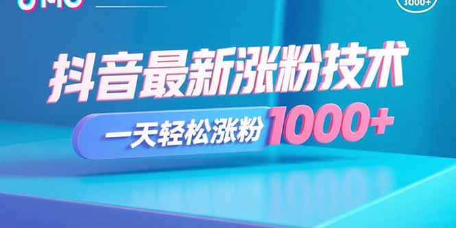 抖音最新涨粉技术，一天轻松涨粉1000+-破局灯塔