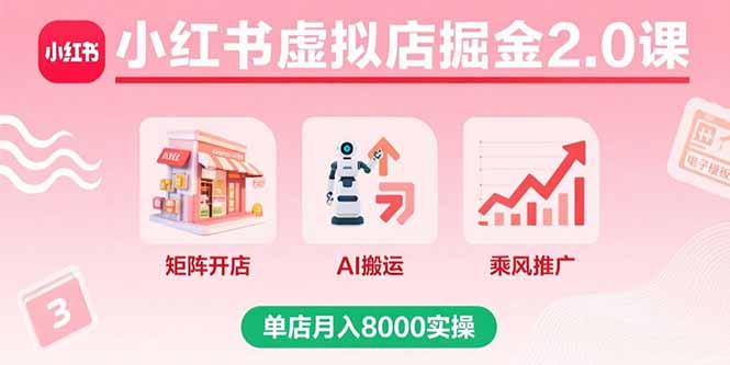 小红书虚拟店掘金2.0课，矩阵开店+AI搬运+乘风推广，单店月入8000实操-破局灯塔
