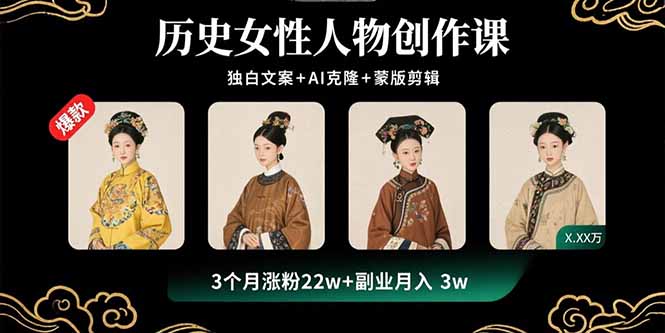 历史女性人物创作课：独白文案+AI克隆+蒙版剪辑，3个月涨粉22w+副业月入3w-破局灯塔