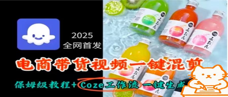 2025全网首发，电商带货视频一键混剪保姆级教程+Coze工作流一键生成-破局灯塔
