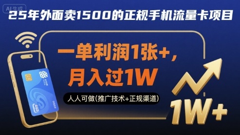 25年外面卖1500的正规手机流量卡项目，一单利润1张+，月入过1W，人人可做(推广技术+正规渠道)【揭秘】-破局灯塔