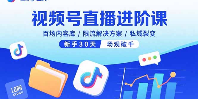 视频号直播进阶课，百场内容库/限流解决方案/私域裂变，新手30天场观破千-破局灯塔