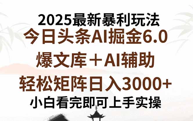 2025年今日头条最新暴利玩法6.0，一键生成爆款，轻松实现矩阵日入3000+-破局灯塔