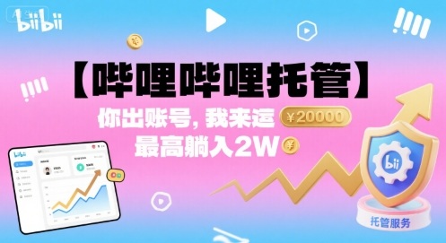 【哔哩哔哩托管】你出账号，我来运营，最高躺入2W【揭秘】-破局灯塔