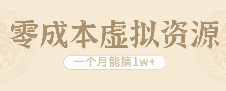 相当暴利的虚拟资源项目，无需成本一个月能搞1w+-破局灯塔