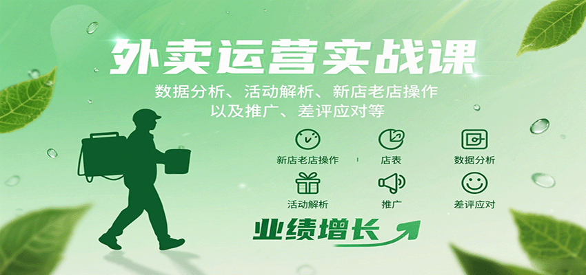 外卖运营实战课：数据分析、活动解析、新店老店操作以及推广、差评应对等-破局灯塔