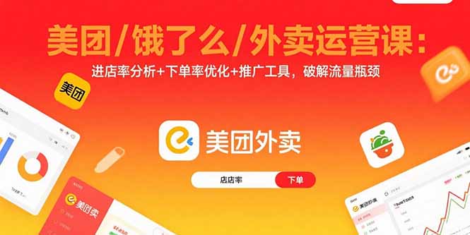 美团/饿了么/外卖运营课：进店率分析+下单率优化+推广工具，破解流量瓶颈-破局灯塔