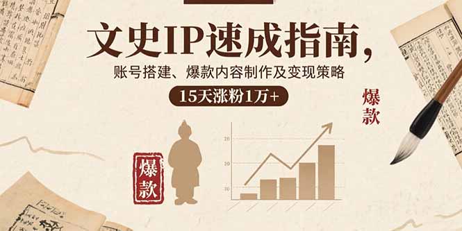 文史IP速成指南，账号搭建、爆款内容制作及变现策略，15天涨粉1万+-破局灯塔