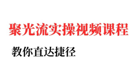 烽哥·小红书聚光投流实操课程(更新)-破局灯塔