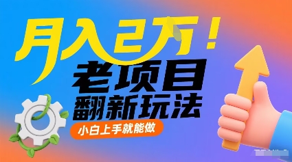 月入2W！老项目翻新玩法，小白上手就能做，非常容易上手-破局灯塔