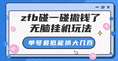 zfb碰一碰撒钱了，无脑挂G玩法，单号最低能搞大几张【揭秘】-破局灯塔