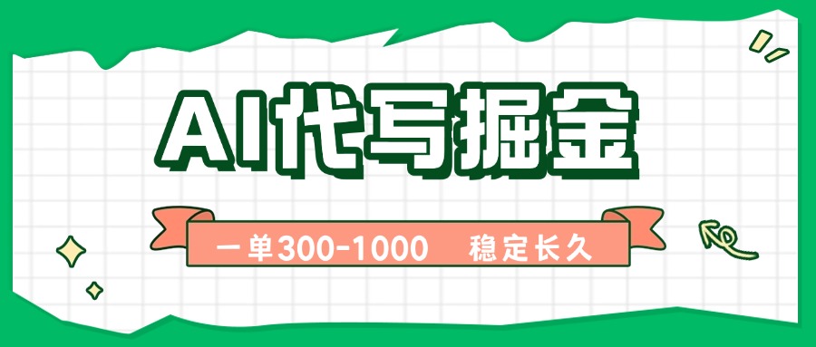 AI代写掘金，一单一结，永不失业副业，轻松月入过万【附指令工具】-破局灯塔