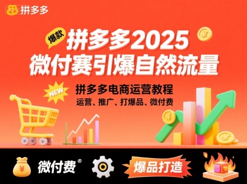 拼多多2025微付赛引爆自然流量，拼多多电商运营教程，运营、推广、打爆品、微付费-破局灯塔
