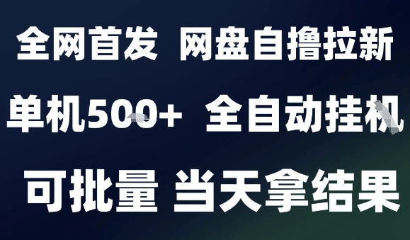 2025最新九月网盘自撸拉新，全自动运行，解放双手，日入5张+，小白可玩，批量操作【揭秘】-破局灯塔
