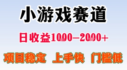 副业天花板！小游戏掘金：日入1k + ，0 门槛上手无难度，人人可做上手快，项目超稳定【揭秘】-破局灯塔