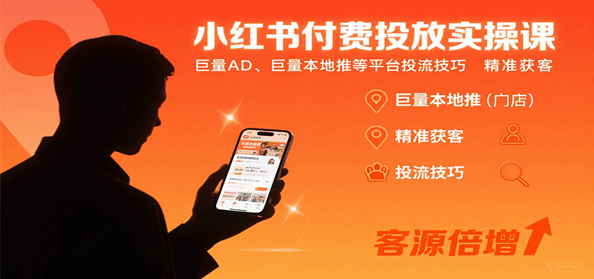 小红书付费投放实操课：巨量AD、巨量本地推等平台投流技巧精准获客-破局灯塔