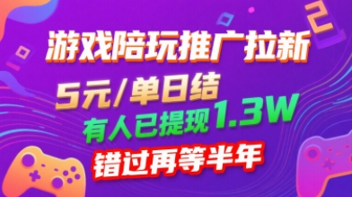 游戏陪玩推广拉新，无需回填，5米每单日结，0粉丝也能做，有人已提现1.3W，错过再等半年-破局灯塔