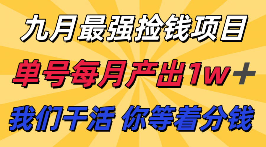 九月最强捡钱项目！ 支付宝分成代运营，我们干活，你分钱！单号月产1w+-破局灯塔
