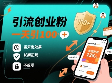 引流创业粉，一天引100+，当天出效果，长期正规，不废号-破局灯塔