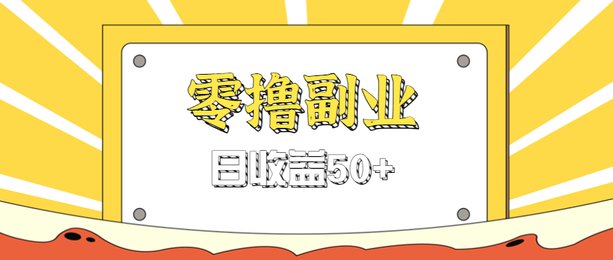 闲鱼零撸薅羊毛，官方活动，拉人进群0.6-1.2元一个，进群就给。-破局灯塔