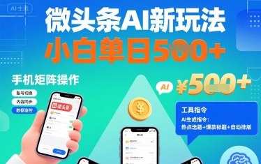 微头条AI新玩法，小白单日5张+，手机可矩阵操作【附工具指令】-破局灯塔