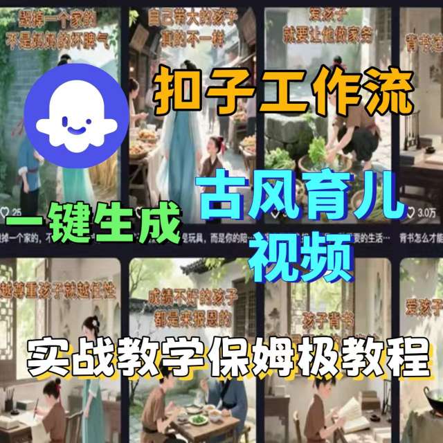 Coze扣子工作流一键生成古风育儿视频，实战教学保姆级教程-破局灯塔