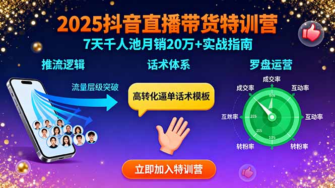 2025抖音直播带货特训：推流逻辑、话术体系、罗盘运营,7天千人池月销20万+-破局灯塔