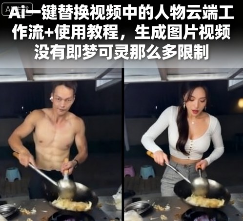 Ai一键替换视频中的人物云端工作流+使用教程，生成图片视频没有即梦可灵那么多限制-破局灯塔