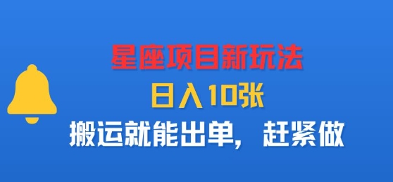 星座项目新玩法，日入多张，搬运就能出单，赶紧做-破局灯塔