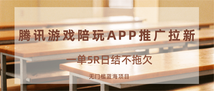 游戏陪玩APP推广拉新，一单5R日结，无门槛蓝海项目-破局灯塔